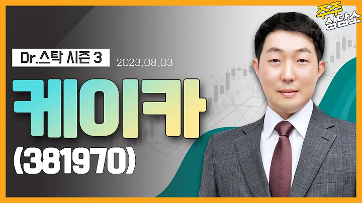케이카(381970)_이태건 전문가_종목 상담 (20230803)