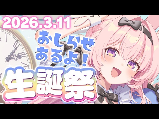 【#2026兎桃みみこお誕生日】お誕生日会！今日はしあわせになりたいな【兎桃みみこ/vtuber】