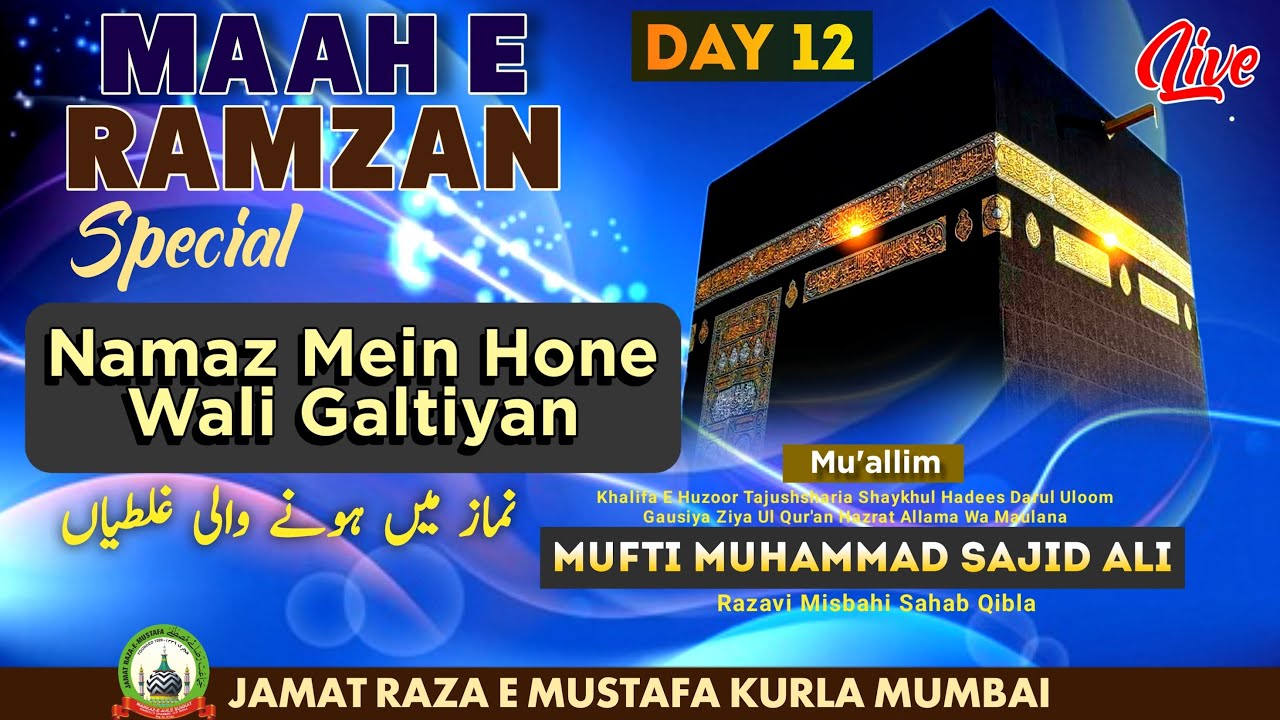 Namaz Mein Hone Wali Galtiyañ | Day 12 | Mufti Muhammed Sajid Ali Misbahi Sahab | JRM KURLA