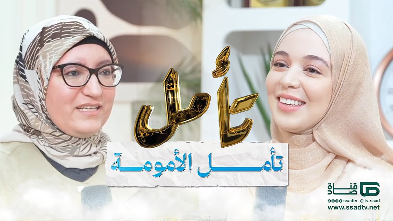 بودكاست #تأمل مع إحسان بنعلوش وضيفتها رشيدة حدوش | تأمل الأمومة