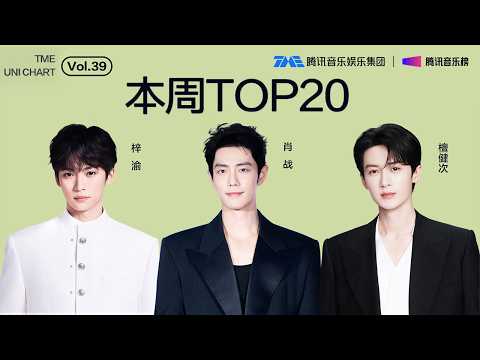 #腾讯音乐由你榜 第39期TOP20 #肖战 娓娓道来的《不合时宜》；#梓渝 温柔治愈的《贰拾肆》；#檀健次 轻快律动《U&ME》| TME腾讯音乐