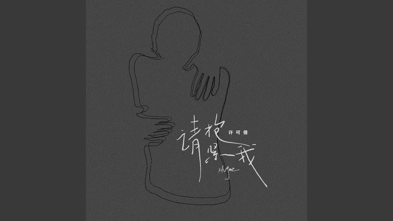 YouTube에서 请抱紧我 (伴奏) 보기 YouTube에서 请抱紧我 (伴奏) 보기