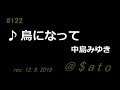 ♪鳥になって 中島みゆき 【弾き語りcover】