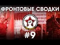 Расширение РОТ ФРОНТа и РКРП, Поддержка рабочих, Митинги и пикеты | Фронтовые сводки #9