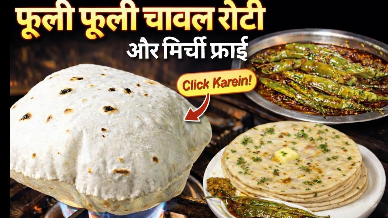 गुब्बारे जैसी फुलीफुली चावल रोटी बनाने का अनोखा तरीका  Mirchi Fry के साथ 
