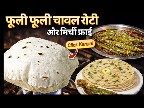 गुब्बारे जैसी फुलीफुली चावल रोटी बनाने का अनोखा तरीका  Mirchi Fry के साथ 