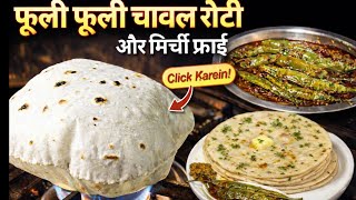 गुब्बारे जैसी फुलीफुली चावल रोटी बनाने का अनोखा तरीका  Mirchi Fry के साथ 