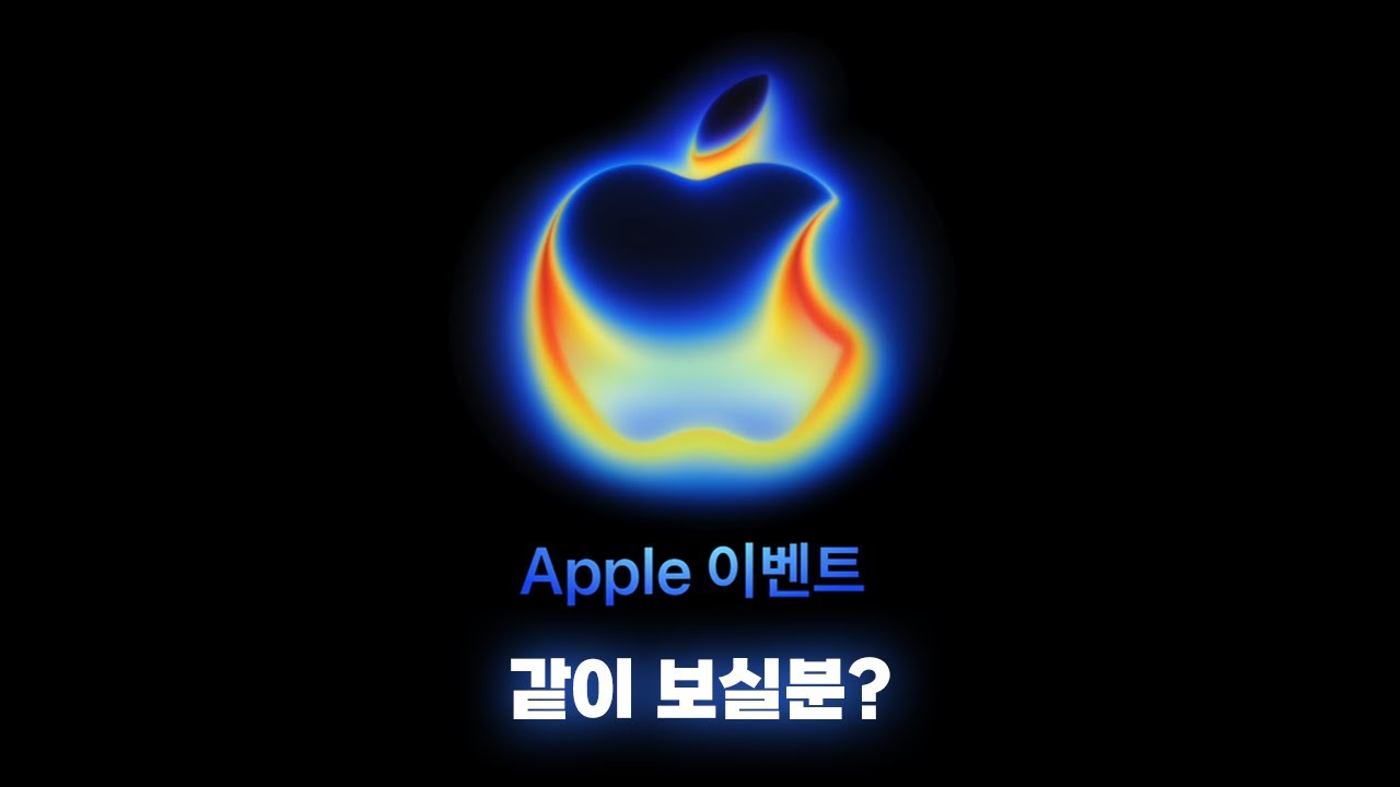 Apple 애플 이벤트 2025 (9월) - 같이 보실 분?