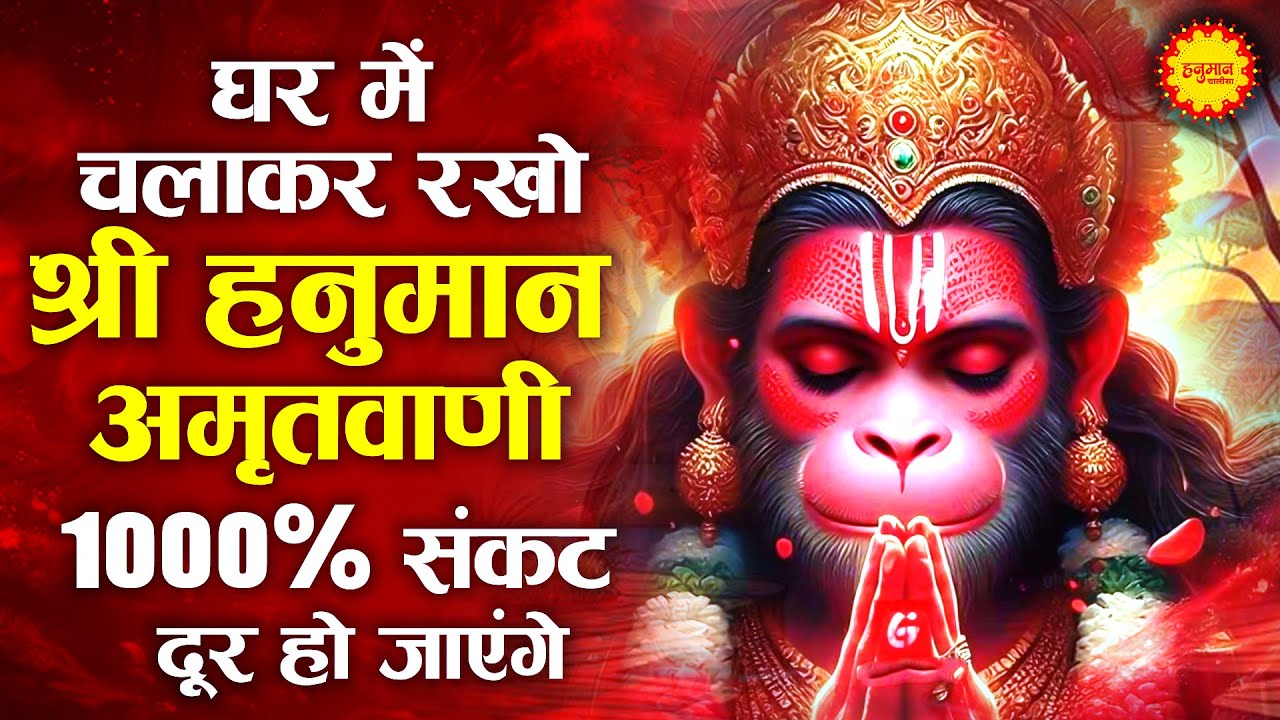 घर मे चलाकर रखो श्री हनुमान अमृतवाणी 100% सारे दुख कष्ट खत्म होंगे | Shri Hanuman Amritwani