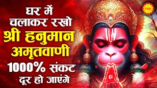 घर मे चलाकर रखो श्री हनुमान अमृतवाणी 100% सारे दुख कष्ट खत्म होंगे Shri Hanuman Amritwani