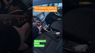 Подобрали в Беларуси Opel Astra K за 13.500$ - АВТОПОДБОР МИНСК