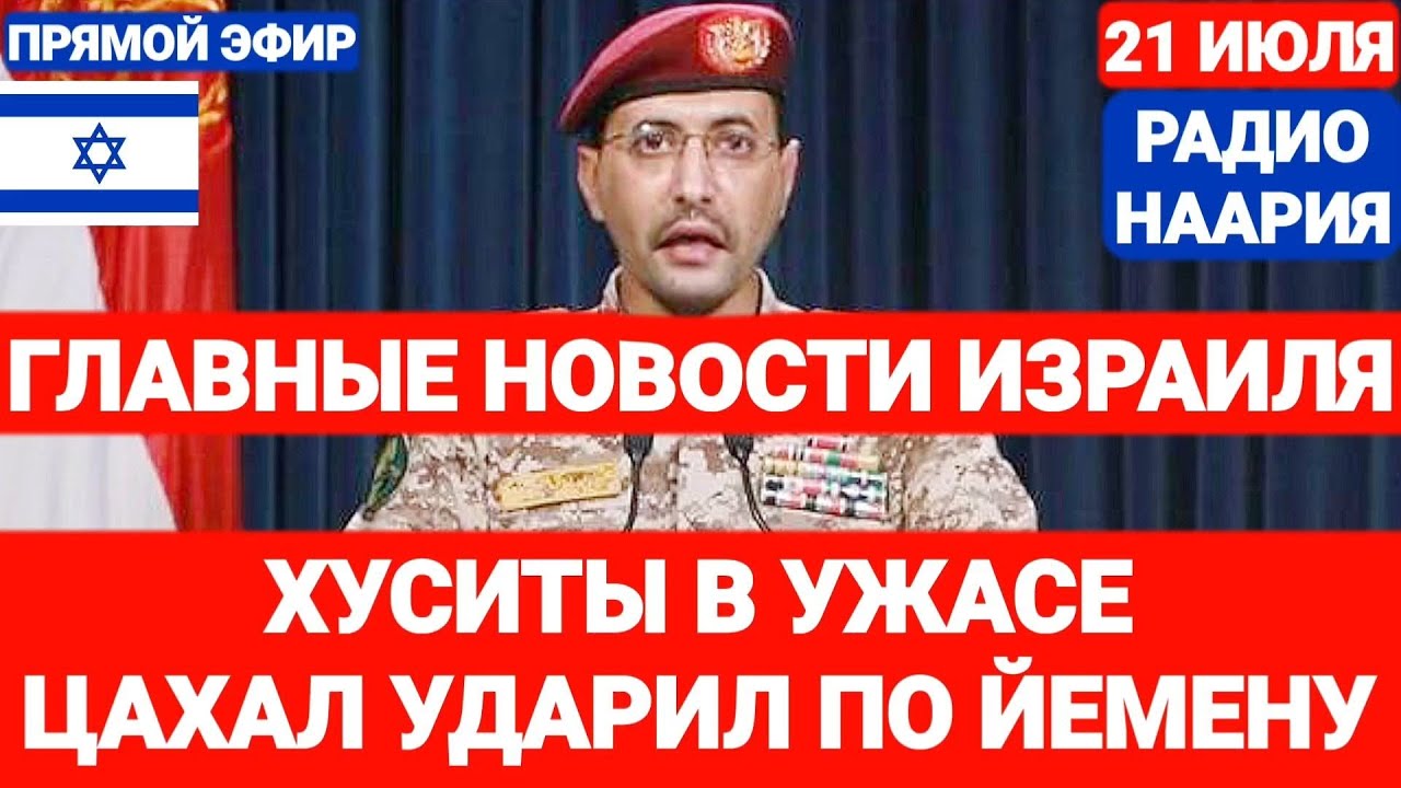 Новости Израиля. СРОЧНОЕ ЗАЯВЛЕНИЕ НЕТАНЬЯГУ. Выпуск 710. РАДИО НААРИЯ #израиль #новостиизраиля