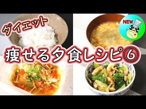痩せる夕食レシピ しらたきご飯 タラの蒸し焼き 小松菜のおひたし なめこの味噌汁 パンダワンタン ダイエット Youtube