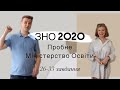 Пробне ЗНО математика Міністерство Освіти 2020. 26-33 завдання