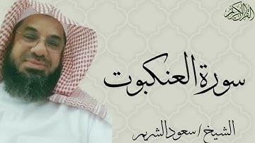 سورة العنكبوت كاملة بصوت الشيخ : سعود الشريم