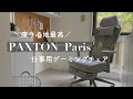 機能性とデザイン性、共に優れているチェア!PAXTON Paris 仕事用ゲーミングチェアを家事室にお迎え