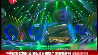 中央民族歌舞团原团长私吞腾格尔演出费获刑.mp4
