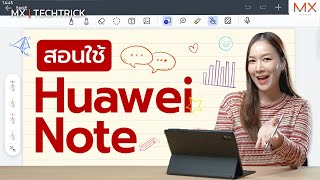 สอนทริคใช้แอป Huawei Note โหลดฟรี ฟีเจอร์เพียบ! - MX | TECHTRICK