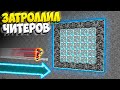 ЗАТРОЛЛИЛ ЧИТЕРОВ И ЗАГРИФЕРИЛ ИХ БАЗУ | МАЙНКРАФТ ПРОВЕРКА ЧИТЕРОВ НА СЕРВЕРЕ