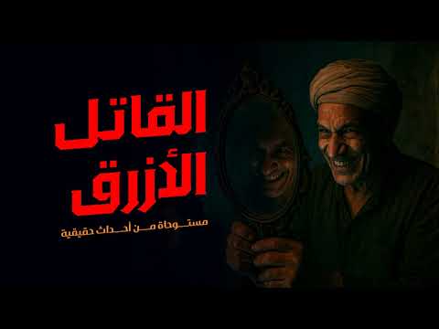 مستوحاة من أحداث حقيقية عن ظابط شرطة يعمل في البحث الجنائي يروي لأصدقائه تفاصيل قضايا مرعبة مر بيها