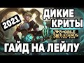 ГАЙД НА ЛЕЙЛУ 2021 МОБАЙЛ ЛЕГЕНДС /MOBILE LEGENDS: BANG BANG