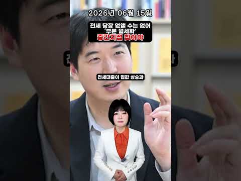 [2026년 6월 15일] 부동산 1분 뉴스, 잠실주공5단지·올림픽 삼형제까지…송파 재건축 2막 열린다