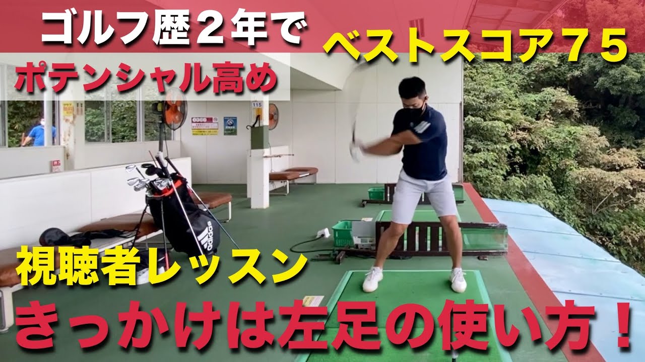 【ドライバーとアイアンの方向性を安定させる】300Yを超えるポテンシャル高めな視聴者レッスン！