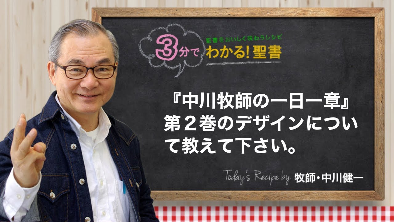 Q306『中川牧師の一日一章』第2巻のデザインについて教えてください
