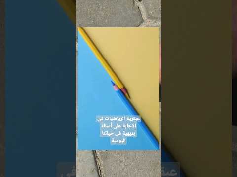عبقرية الرياضيات فى حياتنا اليومية 
