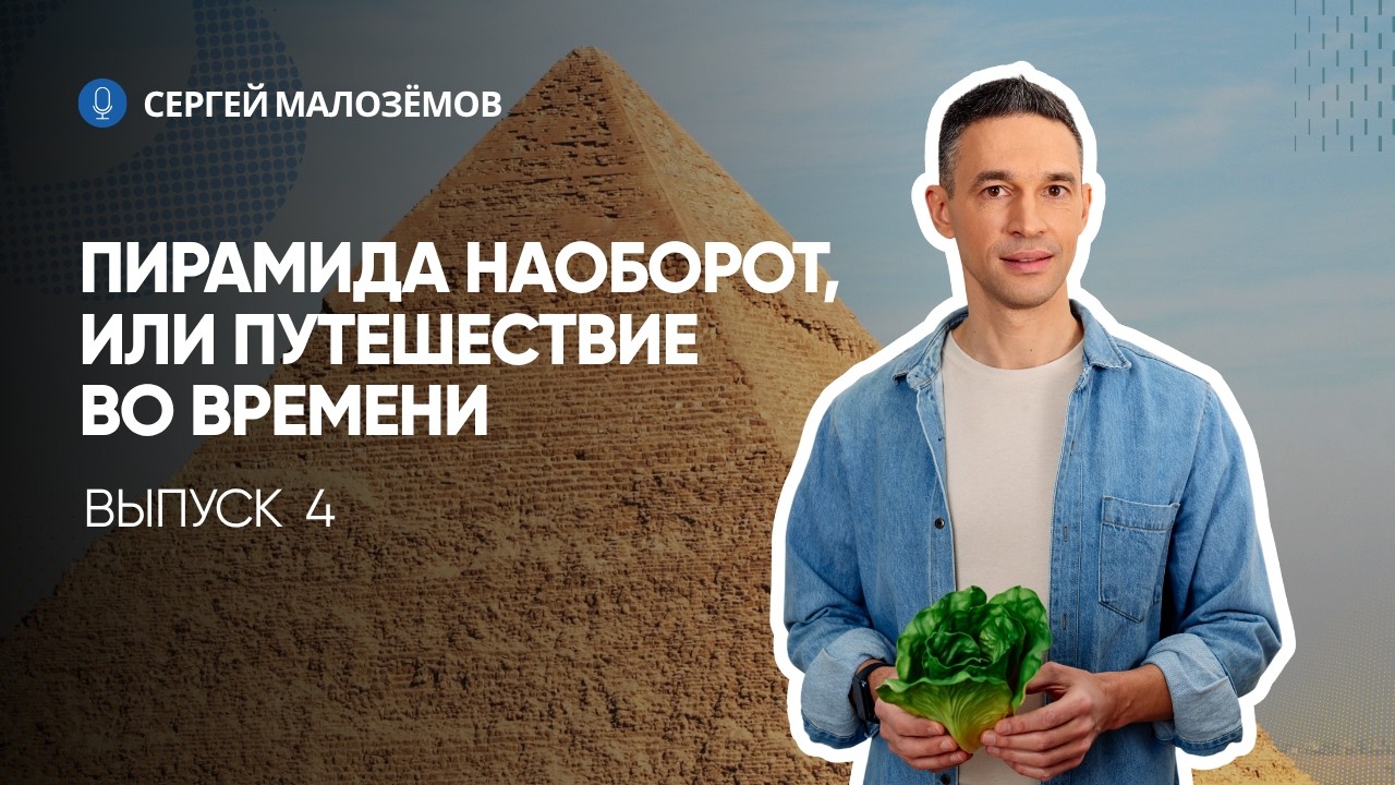 ПИРАМИДА НАОБОРОТ, ИЛИ ПУТЕШЕСТВИЕ ВО ВРЕМЕНИ | ВЫПУСК 4