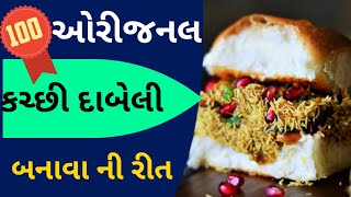 કચ્છી દાબેલી મસાલો અને તીખું મીઠું પાણી બનાવની પુરી રીત kutchi dabeli/Secret Recipe કચ્છ