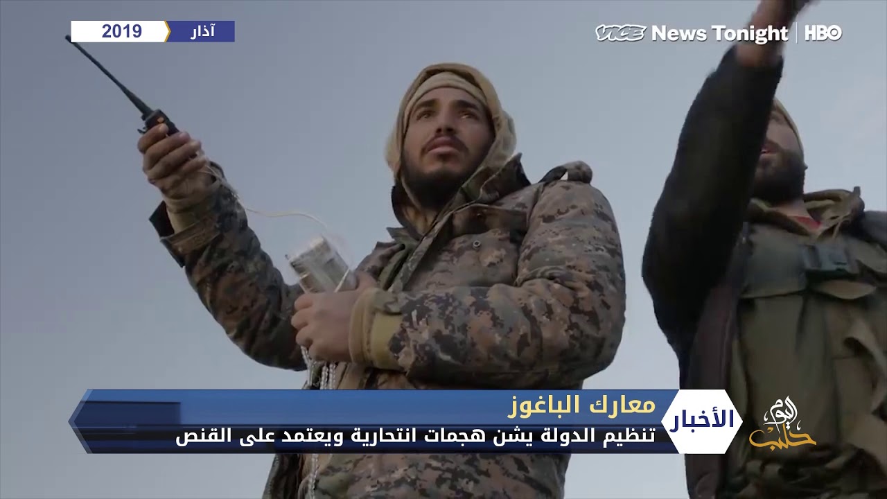 معركة الباغوز تتجدد والتنظيم يلجأ للعمليات الانتحارية والقنص