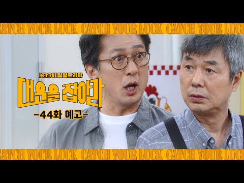 [44화 예고] 규태 부자야!!  [대운을 잡아라] | KBS 방송