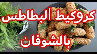 كروكيط البطاطس بالشوفان مذاق لا يقاوم  وصفة ناجحة %100 مع كل أسرار النجاح/croquettes