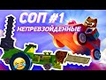 СБОРКИ ОТ ПОДПИСЧИКОВ - 1 Часть! C.A.T.S