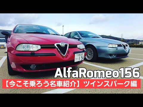 名車紹介】今こそ乗ろうアルファロメオ156 / ツインスパーク試乗