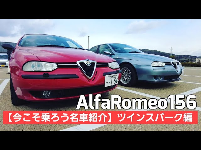 名車紹介】今こそ乗ろうアルファロメオ156 / ツインスパーク試乗