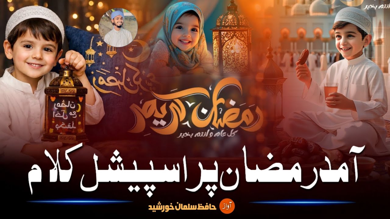 Ramzan Aarha Hai New Nazam Ramzan Par Mahe Ramzan Aane Wala Hai Salman Khursheed 