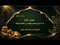 المجلس الثالث: ما لا يسع المسلم جهله من أحكام الزكاة