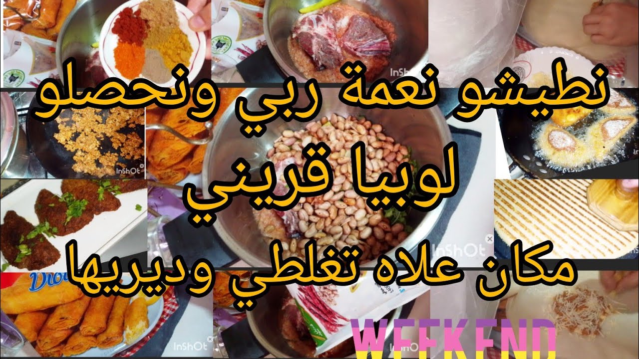 روتين يوم الجمعة رمضان ،🌜كيفاش نطيبها لقريني 👍فو بوراكيس عنابيس والو غير 