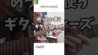 【TAB】めっちゃ使うギターフレーズ3選  #shorts  #ギター