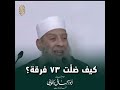 كيف ضلت ٧٣ فرقة للشيخ الحويني رحمه الله