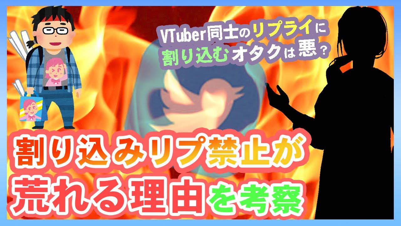 Vtuber同士のリプライに割り込むオタク 割り込みリプ禁止が荒れる理由を考察 Youtube