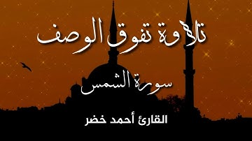 أرح سمعك بتلاوة هادئة | تلاوة سورة الشمس كاملة ❤