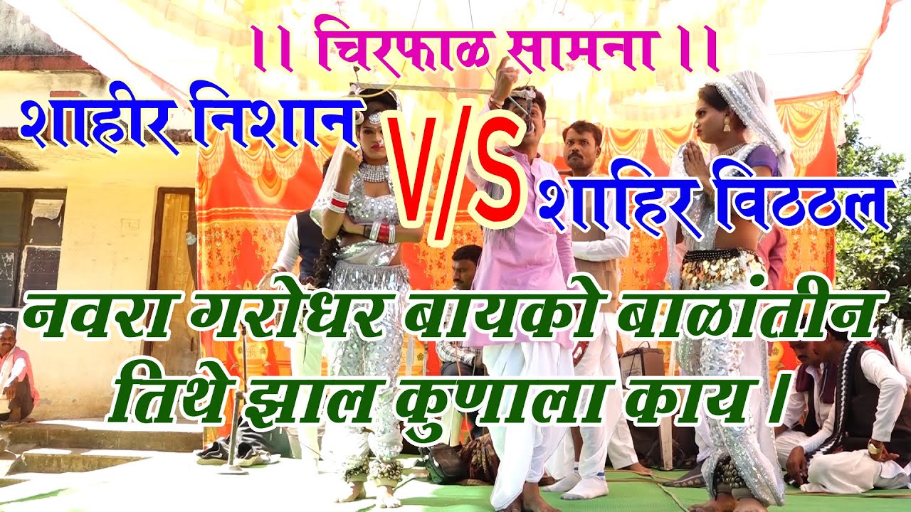 नवरा गारोधर बाईको बारातीन तिथं झल कुणाला काय I शाहीर निशान V/S शाहीर विठ्ठल