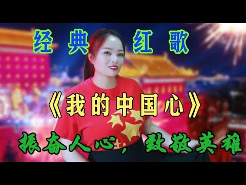 一首经典红歌《我的中国心》唱出爱国情怀，铭记历史，勿忘英魂【桃子唱民谣】