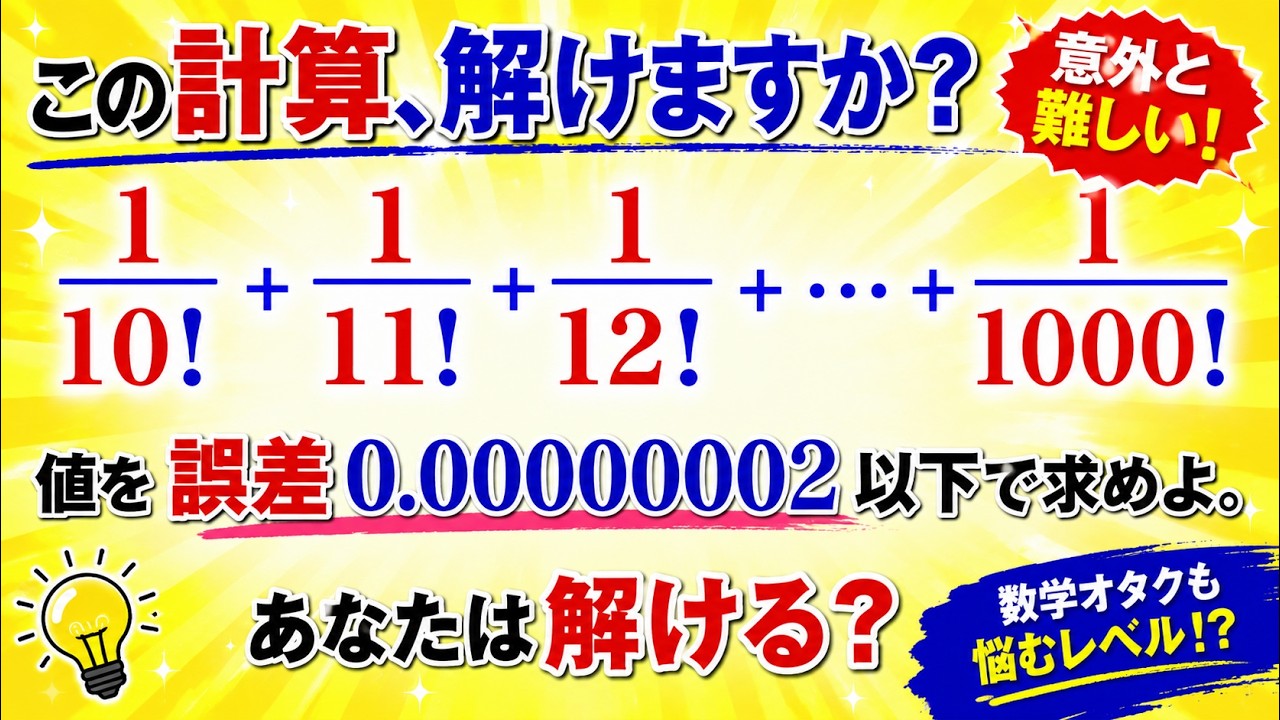 福田のおもしろ数学888〜近似値を誤差0.00000002以下になるように