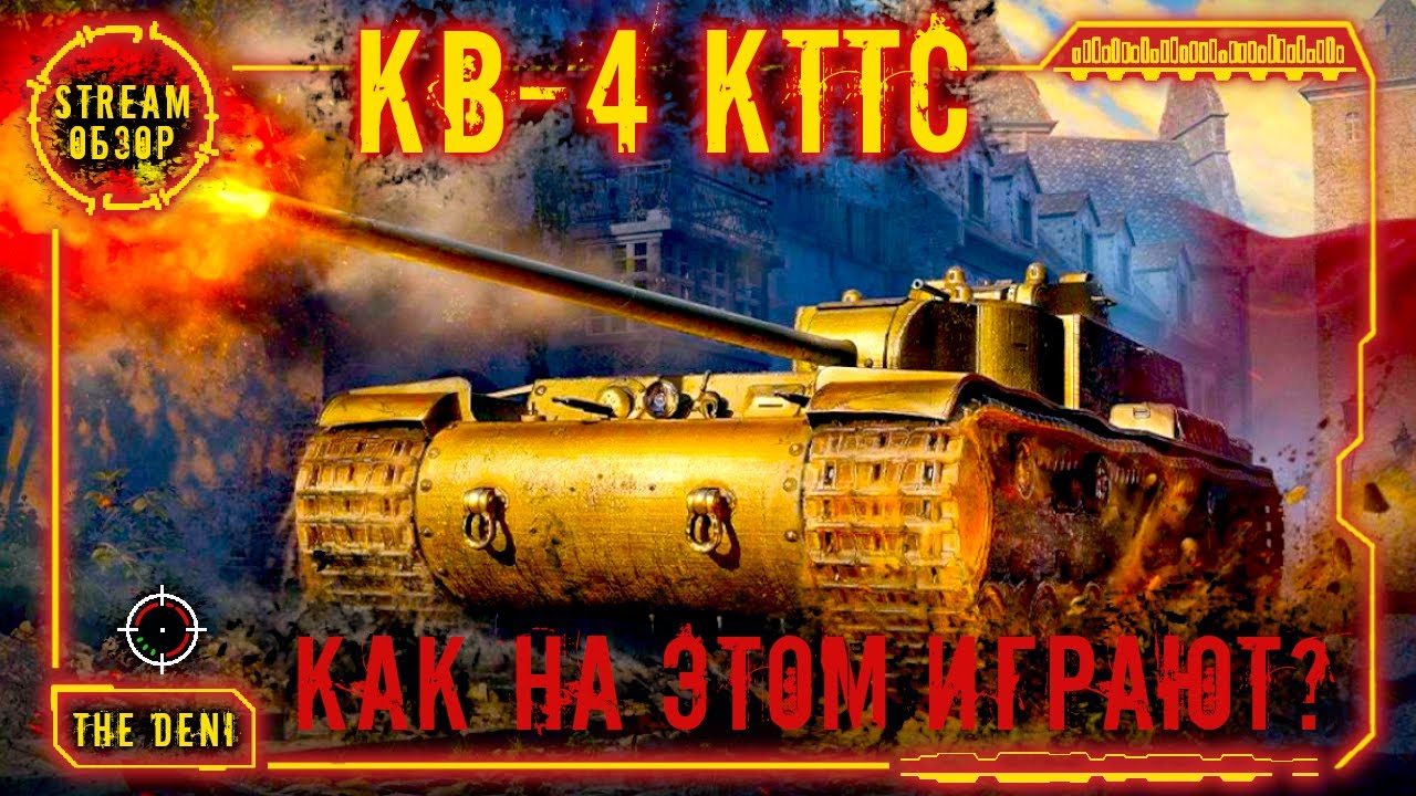 КВ-4 КТТС | СТРАШНО от ОДНОГО ВИДА | ОБЗОР + 🎁 РОЗЫГРЫШ - YouTube
