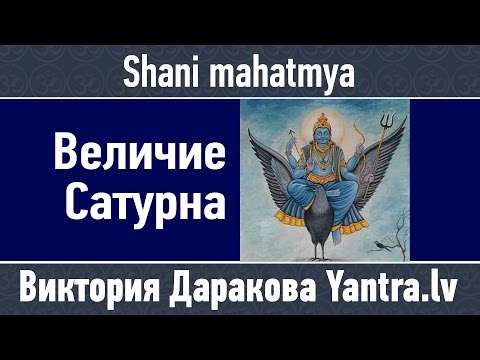 Величие Сатурна Shani mahatmya рассказывает Виктория Даракова Как определить свой период Саде сати👇​