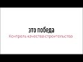 Контроль качества строительства